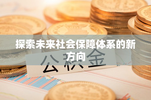魏县探索未来社会保障体系的新方向