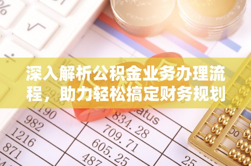 魏县深入解析公积金业务办理流程，助力轻松搞定财务规划