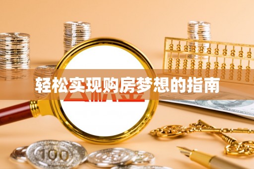 魏县轻松实现购房梦想的指南