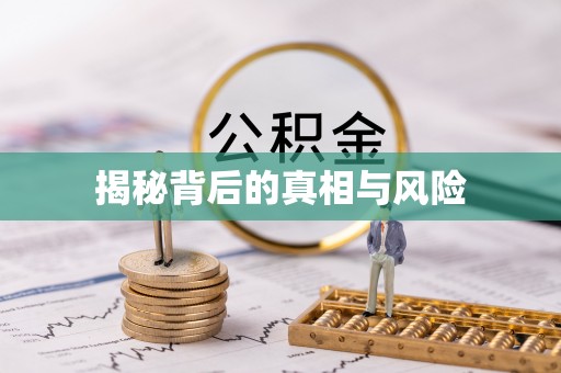 魏县揭秘背后的真相与风险