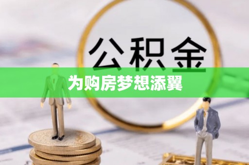 魏县为购房梦想添翼