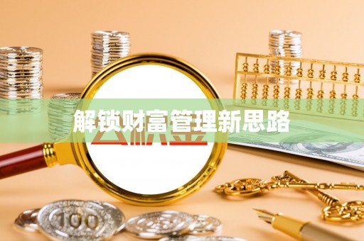 魏县解锁财富管理新思路