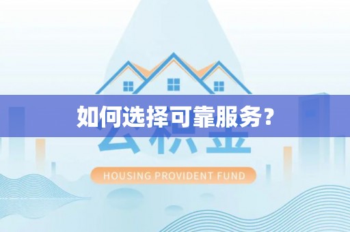 魏县如何选择可靠服务？