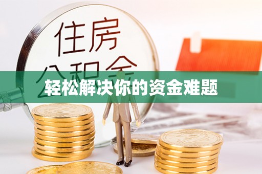 魏县轻松解决你的资金难题