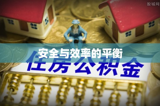 魏县安全与效率的平衡