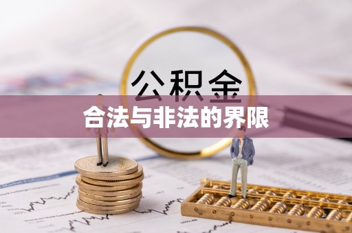 魏县合法与非法的界限