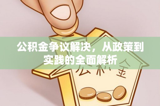 魏县公积金争议解决，从政策到实践的全面解析