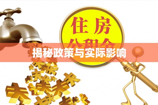 魏县揭秘政策与实际影响