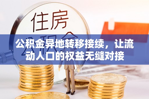 魏县公积金异地转移接续，让流动人口的权益无缝对接