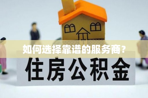 魏县如何选择靠谱的服务商？