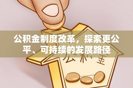 魏县公积金制度改革，探索更公平、可持续的发展路径