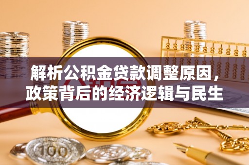 魏县解析公积金贷款调整原因，政策背后的经济逻辑与民生影响