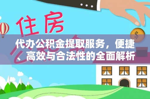 魏县代办公积金提取服务，便捷、高效与合法性的全面解析