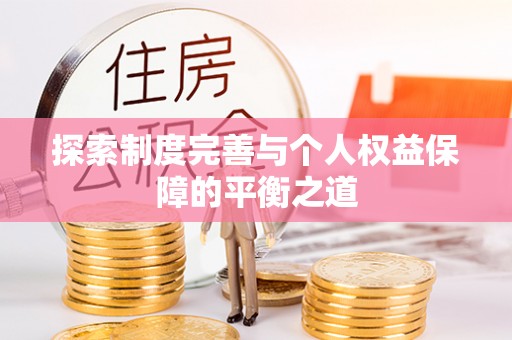 魏县探索制度完善与个人权益保障的平衡之道