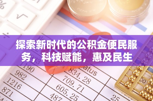 魏县探索新时代的公积金便民服务，科技赋能，惠及民生