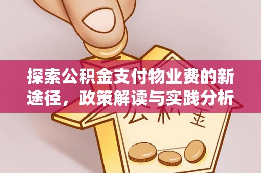 魏县探索公积金支付物业费的新途径，政策解读与实践分析