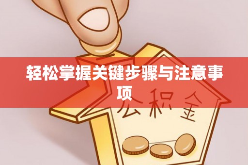 魏县轻松掌握关键步骤与注意事项