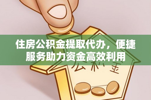 魏县住房公积金提取代办，便捷服务助力资金高效利用