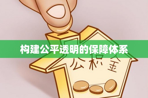 魏县构建公平透明的保障体系