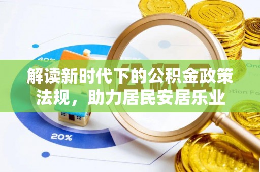 魏县解读新时代下的公积金政策法规，助力居民安居乐业