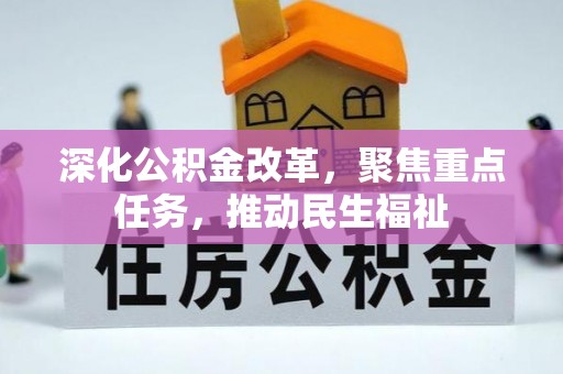 魏县深化公积金改革，聚焦重点任务，推动民生福祉
