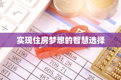 魏县实现住房梦想的智慧选择