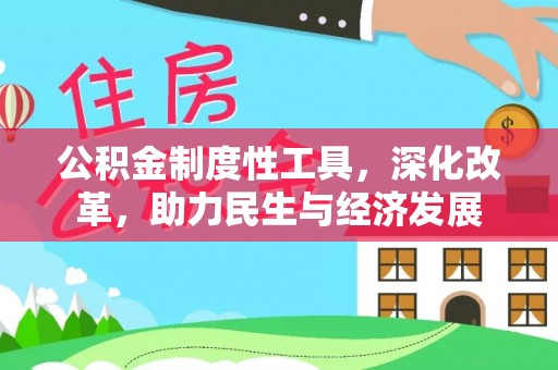 魏县公积金制度性工具，深化改革，助力民生与经济发展