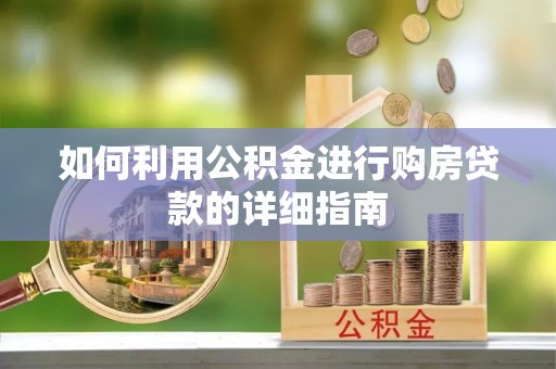 魏县如何利用公积金进行购房贷款的详细指南