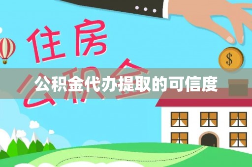 魏县公积金代办提取的可信度
