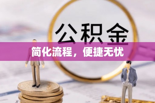 魏县简化流程，便捷无忧