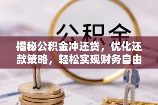 魏县揭秘公积金冲还贷，优化还款策略，轻松实现财务自由