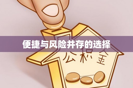 魏县便捷与风险并存的选择